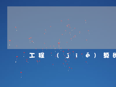 工程結(jié)算的方式都有哪些？